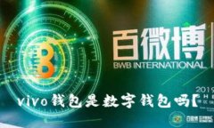 vivo錢包是數(shù)字錢包嗎？