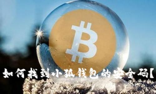 如何找到小狐錢(qián)包的安全碼？