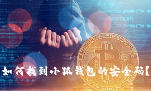 如何找到小狐錢(qián)包的安全碼？