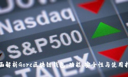 全面解析Gorc區(qū)塊鏈錢包：功能、安全性與使用指南