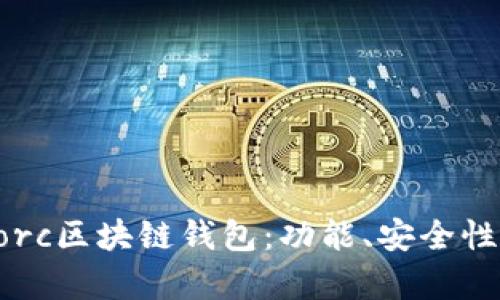 全面解析Gorc區(qū)塊鏈錢包：功能、安全性與使用指南