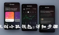 如何將OKEx提現(xiàn)到小狐錢(qián)包
