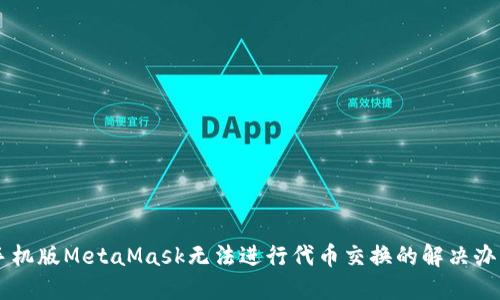 手機(jī)版MetaMask無(wú)法進(jìn)行代幣交換的解決辦法