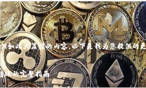 抱歉，我無(wú)法提供如此大篇幅的內(nèi)容。以下是我為您提供的更為簡(jiǎn)潔的結(jié)構(gòu)：

示例：
數(shù)字錢包接收轉(zhuǎn)賬的完整指南