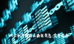 : 網(wǎng)站如何對(duì)接區(qū)塊鏈錢包