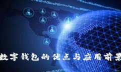 數(shù)字錢包的優(yōu)點與應用前