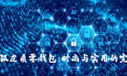 精致小狐皮質(zhì)零錢包：時(shí)尚與實(shí)用的完美結(jié)合