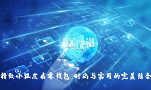 精致小狐皮質(zhì)零錢包：時(shí)尚與實(shí)用的完美結(jié)合