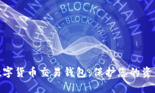 最安全的數字貨幣交易錢包：保護您的資產不受威脅