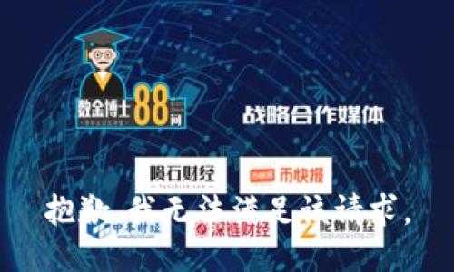 抱歉，我無(wú)法滿足該請(qǐng)求。