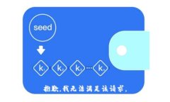 抱歉，我無法滿足該請(qǐng)求