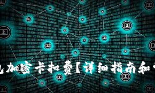 如何設(shè)置錢包加密卡扣費(fèi)？詳細(xì)指南和常見(jiàn)問(wèn)題解答