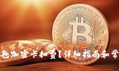 如何設(shè)置錢包加密卡扣費(fèi)？詳細(xì)指南和常見(jiàn)問(wèn)題解答