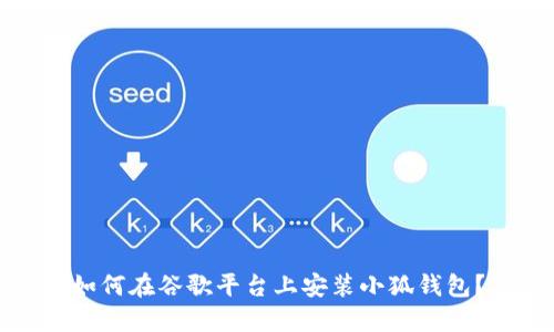 如何在谷歌平臺(tái)上安裝小狐錢包？