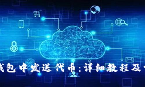 如何在小狐錢包中發(fā)送代幣：詳細(xì)教程及常見問題解析