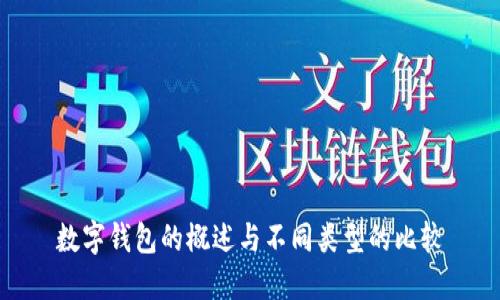數(shù)字錢包的概述與不同類型的比較