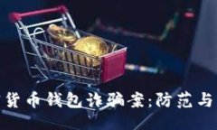 與關(guān)鍵詞揭秘加密貨幣錢(qián)