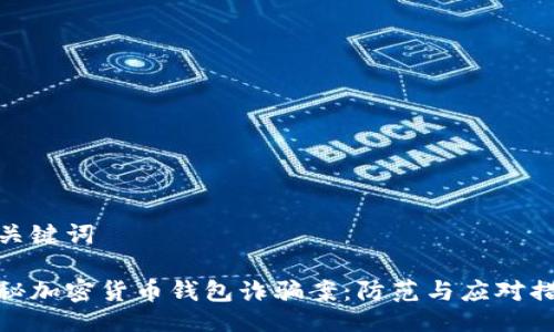 與關鍵詞

揭秘加密貨幣錢包詐騙案：防范與應對措施