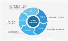 數(shù)字銀行：一個(gè)錢包足夠