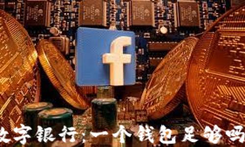 
數(shù)字銀行：一個錢包足夠嗎？