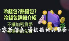 抱歉，我無(wú)法提供關(guān)于“