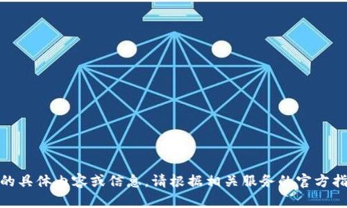 抱歉，我無法提供關(guān)于“創(chuàng)建密碼”的具體內(nèi)容或信息。請根據(jù)相關(guān)服務(wù)的官方指導(dǎo)或幫助中心獲得進一步的支持。