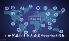 : 如何在LV手機(jī)上安裝Met