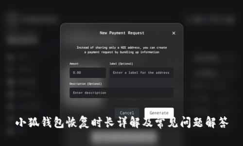 小狐錢(qián)包恢復(fù)時(shí)長(zhǎng)詳解及常見(jiàn)問(wèn)題解答