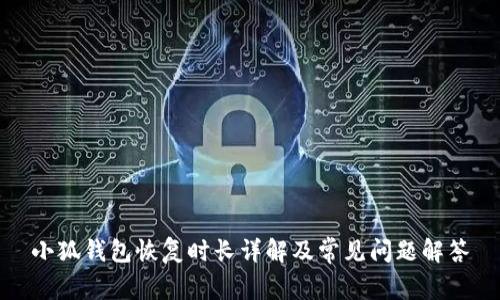 小狐錢(qián)包恢復(fù)時(shí)長(zhǎng)詳解及常見(jiàn)問(wèn)題解答