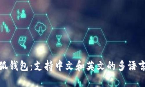 : 小狐錢包：支持中文和英文的多語(yǔ)言功能