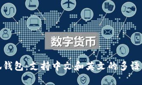 : 小狐錢包：支持中文和英文的多語(yǔ)言功能