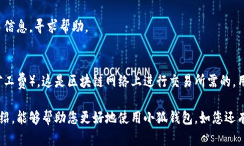 雷達(dá)幣（Radar Coin）小狐錢包官網(wǎng)使用指南

雷達(dá)幣, 小狐錢包, 數(shù)字貨幣/guanjianci

隨著數(shù)字貨幣的不斷普及，越來越多的投資者和用戶需要一個(gè)可靠、便捷的方式來存儲(chǔ)、管理和交易他們的虛擬資產(chǎn)。雷達(dá)幣（Radar Coin）作為一種新興的數(shù)字貨幣，受到了廣泛關(guān)注。而小狐錢包作為其官方推薦的錢包，具有安全性高、操作簡(jiǎn)單等優(yōu)點(diǎn)。本文將為您詳細(xì)介紹雷達(dá)幣小狐錢包的官網(wǎng)使用指南，以及常見問題的解答。

一、雷達(dá)幣小狐錢包的特點(diǎn)

小狐錢包是專為雷達(dá)幣用戶設(shè)計(jì)的一款多功能數(shù)字資產(chǎn)錢包。它不僅支持雷達(dá)幣的存儲(chǔ)和交易，還提供了多種資產(chǎn)管理功能。以下是小狐錢包的一些主要特點(diǎn)：

ul
  listrong安全性高/strong: 小狐錢包采用了先進(jìn)的加密技術(shù)，用戶的私鑰不會(huì)上傳至網(wǎng)絡(luò)，確保資產(chǎn)安全。/li
  listrong用戶友好/strong: 界面設(shè)計(jì)簡(jiǎn)潔直觀，注冊(cè)和使用流程非常簡(jiǎn)單，即使是初學(xué)者也能快速上手。/li
  listrong多幣種支持/strong: 除了雷達(dá)幣，小狐錢包還支持多種數(shù)字貨幣的存儲(chǔ)和交易，用戶可以一站式管理各種資產(chǎn)。/li
  listrong即時(shí)交易/strong: 小狐錢包支持快速的數(shù)字貨幣交易，用戶可以隨時(shí)隨地進(jìn)行交易，無需等待。/li
/ul

通過上述特點(diǎn)，我們可以看到小狐錢包是雷達(dá)幣用戶理想的選擇。接下來，我們將解答一些關(guān)于小狐錢包的常見問題。

二、如何注冊(cè)雷達(dá)幣小狐錢包？

注冊(cè)小狐錢包非常簡(jiǎn)單，用戶只需要按照以下步驟進(jìn)行操作：

ol
  listrong訪問官網(wǎng)/strong: 在瀏覽器中輸入小狐錢包的官網(wǎng)地址。請(qǐng)確保訪問的是官方網(wǎng)站，以免遇到釣魚網(wǎng)站。/li
  listrong下載錢包/strong: 根據(jù)您的設(shè)備選擇對(duì)應(yīng)的版本進(jìn)行下載。小狐錢包支持Windows、macOS、Android和iOS等多個(gè)平臺(tái)。/li
  listrong安裝錢包/strong: 下載完成后，雙擊安裝包進(jìn)行安裝，按照提示完成安裝。/li
  listrong創(chuàng)建新錢包/strong: 打開錢包應(yīng)用后，選擇“創(chuàng)建新錢包”，系統(tǒng)會(huì)提示您設(shè)置密碼，確保這個(gè)密碼的復(fù)雜性和安全性。/li
  listrong保存助記詞/strong: 創(chuàng)建錢包后，系統(tǒng)會(huì)生成一串助記詞，務(wù)必將其妥善保存，不要與他人分享。這串助記詞可以在您忘記密碼時(shí)用于恢復(fù)錢包。/li
  listrong完成注冊(cè)/strong: 輸入相應(yīng)的信息后，您的小狐錢包就注冊(cè)完成了。您可以開始進(jìn)行資產(chǎn)存儲(chǔ)和交易。/li
/ol

在注冊(cè)過程中，用戶需要保持網(wǎng)絡(luò)暢通，并妥善保管好個(gè)人信息。注冊(cè)完成后，建議立即進(jìn)行資金的存儲(chǔ)與備份，以確保賬戶的安全。

三、雷達(dá)幣轉(zhuǎn)賬流程是怎樣的？

使用小狐錢包進(jìn)行雷達(dá)幣的轉(zhuǎn)賬操作非常簡(jiǎn)單。在進(jìn)行轉(zhuǎn)賬之前，用戶需要確保錢包內(nèi)有足夠的余額，以下是具體的轉(zhuǎn)賬流程：

ol
  listrong登錄錢包/strong: 使用注冊(cè)時(shí)的賬戶信息登錄小狐錢包。/li
  listrong選擇轉(zhuǎn)賬功能/strong: 在錢包首頁，找到“轉(zhuǎn)賬”或“發(fā)送”按鈕，點(diǎn)擊進(jìn)入轉(zhuǎn)賬頁面。/li
  listrong填寫轉(zhuǎn)賬信息/strong: 在轉(zhuǎn)賬頁面，用戶需要填寫接收方的地址和轉(zhuǎn)賬金額。確保輸入的接收地址是準(zhǔn)確無誤的，因?yàn)閿?shù)字貨幣一旦轉(zhuǎn)賬無法撤回。/li
  listrong確認(rèn)信息/strong: 在輸入完轉(zhuǎn)賬信息后，系統(tǒng)會(huì)顯示一條信息，提醒您確認(rèn)所輸入的地址和金額是否正確。建議仔細(xì)核對(duì)。/li
  listrong輸入密碼/strong: 為了保護(hù)您的資產(chǎn)安全，轉(zhuǎn)賬時(shí)系統(tǒng)會(huì)要求輸入您設(shè)置的錢包密碼。確保您輸入的密碼無誤。/li
  listrong提交轉(zhuǎn)賬/strong: 最后，點(diǎn)擊“提交”或“確認(rèn)”按鈕，系統(tǒng)會(huì)顯示轉(zhuǎn)賬成功的提示信息。/li
/ol

轉(zhuǎn)賬過程一般會(huì)在幾秒鐘內(nèi)完成，用戶可以在錢包中查看交易記錄，確認(rèn)是否轉(zhuǎn)賬成功。如果用戶在轉(zhuǎn)賬中遇到問題，建議及時(shí)查看官方幫助文檔或者聯(lián)系客服。

四、小狐錢包的安全性如何保障？

小狐錢包為了保障用戶的資金安全，采取了一系列安全措施：

ul
  listrong私鑰加密/strong: 小狐錢包采用了高級(jí)的加密算法，用戶的私鑰存儲(chǔ)在本地設(shè)備中，不會(huì)上傳至服務(wù)器，保護(hù)用戶資產(chǎn)不被盜取。/li
  listrong多重身份驗(yàn)證/strong: 在登錄和轉(zhuǎn)賬時(shí)，小狐錢包會(huì)要求用戶進(jìn)行身份驗(yàn)證，增加登陸時(shí)的安全性。/li
  listrong定期更新/strong: 小狐錢包團(tuán)隊(duì)定期更新軟件，修復(fù)已知漏洞，保障用戶能在安全的環(huán)境中使用錢包。/li
  listrong交易記錄監(jiān)控/strong: 錢包應(yīng)用內(nèi)實(shí)時(shí)監(jiān)測(cè)交易記錄，異常交易會(huì)立刻提示用戶進(jìn)行處理，降低損失風(fēng)險(xiǎn)。/li
/ul

用戶在使用錢包的過程中，需要注意以下安全事項(xiàng)：

ul
  li定期修改錢包密碼，確保密碼復(fù)雜而且無法被他人猜到。/li
  li不要輕易點(diǎn)擊陌生鏈接，防止釣魚行為。/li
  li備份助記詞，放在安全的地方，以防止因設(shè)備丟失而無法找回資金。/li
  li使用兩步驗(yàn)證功能，提高賬戶的安全性。/li
/ul

綜上所述，小狐錢包是一款針對(duì)雷達(dá)幣用戶設(shè)計(jì)的安全便捷的錢包，它為用戶提供了多種數(shù)字資產(chǎn)管理功能。在使用過程中，用戶只需關(guān)注安全問題，保障自己的賬戶不被侵害。接下來，我們將回答一些用戶在使用小狐錢包時(shí)可能遇到的熱門問題。

五、常見問題解答

1. **我的小狐錢包不見了，怎么辦？**
如果您的小狐錢包應(yīng)用不見了，首先請(qǐng)確認(rèn)您是否誤刪了應(yīng)用或者隱藏了該應(yīng)用。如果是誤刪，可以前往手機(jī)應(yīng)用商店或電腦官網(wǎng)下載并重新安裝；如果是隱藏應(yīng)用，請(qǐng)查看您的應(yīng)用管理器，確保它沒有被禁用或隱藏。

如果您由某些原因無法找到應(yīng)用，您需要確保沒有丟失注冊(cè)信息（如助記詞和密碼），可以通過這些信息恢復(fù)您的錢包。重新安裝之后，選擇“恢復(fù)錢包”選項(xiàng)，輸入您的助記詞以恢復(fù)賬戶。

2. **如何恢復(fù)我的小狐錢包？**
恢復(fù)小狐錢包也十分簡(jiǎn)單。首先，下載并安裝小狐錢包軟件。打開應(yīng)用后，選擇“恢復(fù)錢包”，輸入之前生成的助記詞。請(qǐng)務(wù)必確保助記詞的順序正確并且完整無誤，確認(rèn)后即可恢復(fù)您的錢包。注意在恢復(fù)過程中，確保網(wǎng)絡(luò)穩(wěn)定，避免中途斷網(wǎng)。

3. **轉(zhuǎn)賬后資金未到賬，怎么辦？**
在發(fā)生轉(zhuǎn)賬后資金未到賬的情況時(shí)，首先請(qǐng)檢查接收方地址是否輸入正確。然后查看您的交易記錄，確認(rèn)交易狀態(tài)是否為“成功”。如果顯示成功但接收方未到賬，可讓對(duì)方查看在其小狐錢包內(nèi)的到賬狀態(tài)。

有時(shí)網(wǎng)絡(luò)擁堵或交易確認(rèn)時(shí)間過長也可能導(dǎo)致延遲到賬。給錢包一些時(shí)間，如果長時(shí)間未到賬，建議您聯(lián)系小狐錢包的客服支持，提供相關(guān)交易信息，尋求幫助。

4. **小狐錢包會(huì)收費(fèi)嗎？**
使用小狐錢包本身是不收取額外費(fèi)用的，用戶可以自由存儲(chǔ)和管理自己的數(shù)字貨幣。然而在進(jìn)行轉(zhuǎn)賬時(shí)，可能會(huì)產(chǎn)生一些網(wǎng)絡(luò)手續(xù)費(fèi)（也稱為礦工費(fèi)），這是區(qū)塊鏈網(wǎng)絡(luò)上進(jìn)行交易所需的，用于激勵(lì)礦工進(jìn)行交易驗(yàn)證。費(fèi)用的多少與交易狀態(tài)和網(wǎng)絡(luò)擁堵程度有關(guān)。在進(jìn)行交易前，用戶可以查看當(dāng)前的手續(xù)費(fèi)標(biāo)準(zhǔn)，合理安排交易時(shí)機(jī)。

總結(jié)來說，雷達(dá)幣小狐錢包是一款功能強(qiáng)大且安全性高的數(shù)字貨幣錢包，用戶可以方便的管理雷達(dá)幣及其他數(shù)字資產(chǎn)。希望通過本文的詳細(xì)介紹，能夠幫助您更好地使用小狐錢包。如您還有其他疑問，歡迎隨時(shí)查看官方文檔或聯(lián)系客服支持。