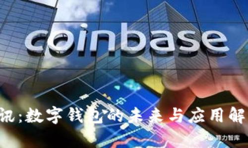 D訊：數(shù)字錢包的未來(lái)與應(yīng)用解析