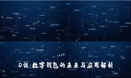 D訊：數(shù)字錢包的未來(lái)與應(yīng)用解析