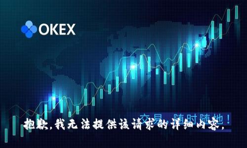 抱歉，我無法提供該請求的詳細(xì)內(nèi)容。