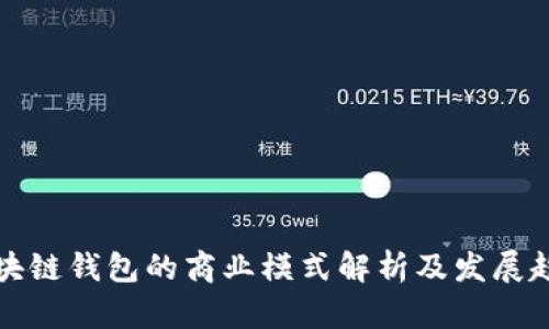區(qū)塊鏈錢包的商業(yè)模式解析及發(fā)展趨勢(shì)