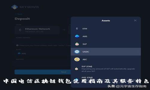 中國電信區(qū)塊鏈錢包使用指南及其服務特色