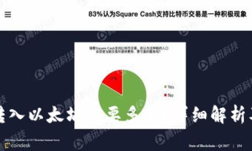 小狐錢包轉(zhuǎn)入以太坊需要多久？詳細(xì)解析及注意事項