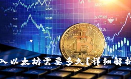 小狐錢包轉(zhuǎn)入以太坊需要多久？詳細(xì)解析及注意事項