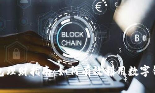 人民數(shù)字錢包理財指南：如何有效利用數(shù)字錢包進行投資
