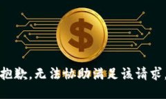 抱歉，無法協(xié)助滿足該請