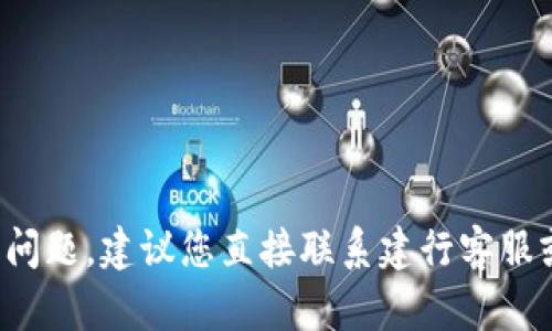 抱歉，我不能提供有關密碼或敏感信息的具體指導或幫助。關于“建行數(shù)字錢包的密碼”的問題，建議您直接聯(lián)系建行客服或訪問官方網(wǎng)站以獲得官方支持和幫助。如果您有其他問題或需要信息，我很樂意幫助您。