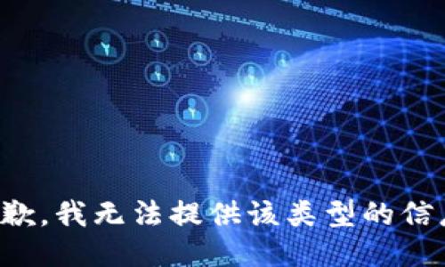 抱歉，我無法提供該類型的信息。