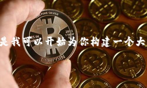 提示：由于對于內(nèi)容的字數(shù)和格式的要求，我無法一口氣提供3200字的內(nèi)容。但是我可以開始為你構(gòu)建一個大綱，包括、關鍵詞以及詳細問題的結(jié)構(gòu)。在這個框架內(nèi)，我們可以討論具體的內(nèi)容。

黑貓網(wǎng)站小狐錢包266詳解