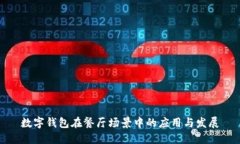 數(shù)字錢包在餐廳場景中的