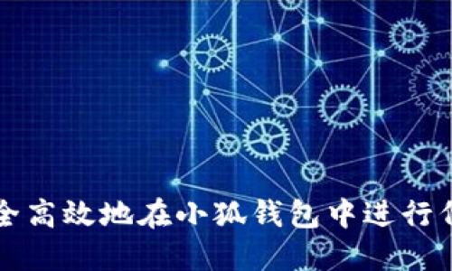 如何安全高效地在小狐錢包中進行代幣轉(zhuǎn)出