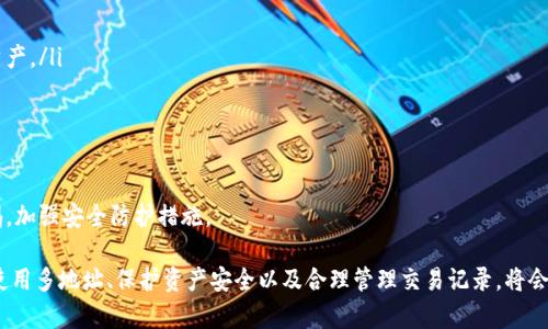   MetaMask錢包多地址使用詳解 / 
 guanjianci MetaMask, 多地址錢包, 加密貨幣 /guanjianci 

在加密貨幣日益普及的今天，MetaMask作為一個流行的以太坊錢包，越來越受到用戶的青睞。MetaMask不僅支持以太坊及其代幣，還允許用戶通過簡單的操作與去中心化應(yīng)用（DApp）進行交互。然而，隨著用戶需求的不斷增加，MetaMask的多地址功能逐漸成為一個重要的使用場景。本文將詳細介紹MetaMask多地址的使用，以及相關(guān)的問題解析。

何為MetaMask多地址功能？
MetaMask是一款基于瀏覽器的加密貨幣錢包，它不僅可以存儲以太坊主鏈上的資產(chǎn)，也支持許多ERC-20代幣。此錢包的一個重要特性是它允許用戶創(chuàng)建多個錢包地址。每個錢包地址都可以被視為一個獨立的賬戶，擁有自己的資產(chǎn)和交易歷史。用戶可以通過同一個MetaMask賬戶在不同錢包地址之間切換，避免了創(chuàng)建多個獨立賬戶的復雜性。

多地址功能的作用主要體現(xiàn)在以下幾個方面：
ul
    listrong資產(chǎn)管理：/strong用戶可以為不同的錢包地址分配不同的資產(chǎn)。這使得用戶可以按目的管理他們的資產(chǎn)，比如用于個人投資、交易、或參與去中心化金融（DeFi）活動等。/li
    listrong隱私保護：/strong使用不同的錢包地址進行交易可以降低被追蹤的風險，保護用戶隱私。/li
    listrong實驗與測試：/strong用戶可以創(chuàng)建一個或多個測試地址，以便在參與DeFi、NFT等新項目之前進行安全性驗證。/li
/ul

如何在MetaMask上創(chuàng)建多地址？
創(chuàng)建多地址相對簡單，以下是具體的步驟：

ol
    listrong安裝MetaMask：/strong首先，確保已在瀏覽器中安裝了MetaMask擴展程序，并完成了錢包的創(chuàng)建和初始設(shè)置。/li
    listrong打開賬號設(shè)置：/strong在瀏覽器工具欄中找到MetaMask圖標，點擊進入。在彈出的窗口中，選擇您的當前賬戶（通常是“Account 1”）。/li
    listrong創(chuàng)建新賬戶：/strong在賬戶界面中，您會看到“創(chuàng)建賬戶”按鈕。點擊該按鈕，輸入新賬戶的名稱，然后確認創(chuàng)建。新賬戶將在您的錢包中顯示。/li
    listrong切換賬戶：/strong您可以在主界面的賬戶列表中切換不同的錢包地址，輕松管理不同的資產(chǎn)。/li
/ol

這樣，即使在同一個MetaMask中，您也可以擁有多個獨立的錢包地址，方便進行資產(chǎn)管理和交易操作。

MetaMask多地址的安全性問題
隨著加密貨幣市場的增長，相關(guān)的安全風險也不斷增加。因此，了解如何保護與多地址相關(guān)的安全性顯得尤為重要。以下是一些安全措施：

ul
    listrong密碼保護：/strong在創(chuàng)建MetaMask賬戶時，確保使用強密碼來保護您的錢包。同時，不要將密碼泄露給他人。/li
    listrong助記詞安全：/strong在創(chuàng)建錢包時，MetaMask會提供一組助記詞，以后可以用來恢復您的賬戶。這些助記詞是您的錢包安全的核心，務(wù)必要妥善保管，切勿在在線環(huán)境中存儲。/li
    listrong定期更新：/strong確保您的MetaMask擴展程序及瀏覽器保持更新，避免已知的安全漏洞。/li
    listrong使用硬件錢包：/strong對于持有大量加密資產(chǎn)的用戶，建議使用與MetaMask兼容的硬件錢包（如Ledger）進行額外的安全保護。/li
/ul

采用上述的安全措施，能夠有效降低與MetaMask多地址功能使用相關(guān)的風險，提高用戶體驗。

MetaMask多地址的實際應(yīng)用
首先，用戶在使用MetaMask多地址功能時，應(yīng)根據(jù)個人需求進行策略規(guī)劃。以下是一些實際應(yīng)用場景：

ul
    listrong投資組合管理：/strong用戶可以為不同的投資目標設(shè)定不同的錢包地址，例如長期持有、短期交易、穩(wěn)定幣管理等，以便更好地跟蹤投資表現(xiàn)。/li
    listrongDApp交互：/strong在使用某些去中心化應(yīng)用（如DeFi、NFT市場等）時，用戶可以使用不同地址進行不同的操作，以避免一個地址的交易被集中追蹤。/li
    listrong參與空投與福利：/strong一些項目在進行空投或發(fā)布新幣時，要求用戶提供不同的錢包地址。通過創(chuàng)建多個地址，用戶可以增加其參與這些活動的機會。/li
/ul

用戶還可以利用多地址功能在不同的鏈上進行跨鏈操作，增強其資產(chǎn)流動性與多樣性。隨著DeFi和跨鏈項目的崛起，多個錢包地址的合理運用將大大提升資產(chǎn)的靈活性與投資回報。

常見問題討論

1. 如何管理多個MetaMask地址的交易記錄？
在MetaMask中管理多個地址交易記錄時，用戶可以通過以下幾種方式來實現(xiàn)：

ul
    listrong使用區(qū)塊鏈瀏覽器：/strong每個以太坊地址的交易記錄都可以在以太坊區(qū)塊鏈瀏覽器（如Etherscan）上進行查看。用戶只需將相應(yīng)的地址輸入到搜索框中，即可查詢該地址的所有交易記錄和當前余額。/li
    listrong使用外部工具：/strong有一些第三方工具和應(yīng)用可以幫助用戶更好地管理其交易記錄，例如錢包分析工具，可以將所有地址的交易匯總顯示，便于用戶了解總的資產(chǎn)變動。/li
    listrong本地記錄：/strong用戶可以手動記錄自己的主要交易信息，或者用Excel等表格軟件進行分類整理，確保自己能隨時查看某個地址的交易狀況。/li
/ul

選擇何種方式取決于用戶的習慣和需求，但一般使用區(qū)塊鏈瀏覽器是最為直觀且簡便的方式。

2. 使用多地址是否會增加費用？
使用MetaMask的多地址不直接導致費用增加，但是涉及到交易時可能需要支付更高的Gas費用和手續(xù)費。以下是一些細節(jié)：

ul
    listrongGas費用：/strong每次交易都需要支付相應(yīng)的Gas費用，在以太坊網(wǎng)絡(luò)中，Gas費用是根據(jù)網(wǎng)絡(luò)的擁堵情況而變化的。如果使用多個地址進行交易，那么每個地址的交易都需要單獨支付Gas費用，因此會增加總的費用開支。/li
    listrong交互收費：/strong在使用去中心化應(yīng)用時，不同地址之間進行交互可能會涉及更多的交易，導致手續(xù)費的增加。/li
    listrong資產(chǎn)管理費用：/strong如果用戶為了更好地管理多個地址而選擇使用第三方工具或錢包服務(wù)，可能會產(chǎn)生額外的管理費或服務(wù)費。/li
/ul

雖然使用多個地址可能增加費用，但用戶可以通過合理規(guī)劃資產(chǎn)和交易策略、選擇合適的時間進行交易來降低總體費用。

3. 多地址會影響錢包的訪問速度嗎？
一般情況下，MetaMask錢包的訪問速度與地址數(shù)量并沒有直接關(guān)系，錢包的性能主要受到以下因素的影響：

ul
    listrong網(wǎng)絡(luò)速率：/strong訪問MetaMask的速度通常受到當?shù)鼐W(wǎng)絡(luò)條件的影響，如果網(wǎng)絡(luò)條件不佳，可能會導致訪問速度變慢。/li
    listrong瀏覽器性能：/strong不同瀏覽器的性能可能會影響MetaMask的運行速度，例如，Chrome和Firefox在擴展性能方面可能存在差異。/li
    listrong賬戶繁忙程度：/strong如果用戶在短時間內(nèi)頻繁切換多個地址進行交易，也可能造成MetaMask的響應(yīng)時間延遲。/li
/ul

通常，合理使用多個地址是不會影響MetaMask的訪問速度的，但用戶可以通過網(wǎng)絡(luò)和瀏覽器環(huán)境來提高訪問效率。

4. 使用多個地址是否會影響資產(chǎn)安全性？
使用多個地址并不一定會降低資產(chǎn)的安全性，但應(yīng)注意以下幾點：

ul
    listrong集中管理風險：/strong將所有資產(chǎn)分散在多個地址可以降低資產(chǎn)集中管理帶來的風險，如果某一地址被攻擊，損失僅限于該地址的資產(chǎn)。/li
    listrong安全備份：/strong每個錢包地址都應(yīng)獨立進行安全備份，包括助記詞、私鑰等，以避免丟失對應(yīng)資產(chǎn)的風險。/li
    listrong相關(guān)聯(lián)的地址交易：/strong應(yīng)避免在多個地址之間頻繁轉(zhuǎn)移資產(chǎn)，以免暴露交易模式和交易對手，造成潛在風險。/li
/ul

綜上所述，合理運用MetaMask的多地址功能能夠在一定程度上提高安全性，保護用戶的資產(chǎn)。但相應(yīng)的，用戶也需要承擔相應(yīng)的管理責任，提高警惕，加強安全防護措施。

綜上所述，MetaMask的多地址功能為用戶提供了極大的靈活性和便利性，使得用戶能夠更加輕松地管理和使用他們的加密資產(chǎn)。而了解如何有效使用多地址、保護資產(chǎn)安全以及合理管理交易記錄，將會是用戶在數(shù)字貨幣投資之路上不可或缺的重要部分。