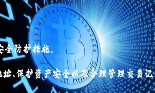   MetaMask錢包多地址使用詳解 / 
 guanjianci MetaMask, 多地址錢包, 加密貨幣 /guanjianci 

在加密貨幣日益普及的今天，MetaMask作為一個流行的以太坊錢包，越來越受到用戶的青睞。MetaMask不僅支持以太坊及其代幣，還允許用戶通過簡單的操作與去中心化應(yīng)用（DApp）進行交互。然而，隨著用戶需求的不斷增加，MetaMask的多地址功能逐漸成為一個重要的使用場景。本文將詳細介紹MetaMask多地址的使用，以及相關(guān)的問題解析。

何為MetaMask多地址功能？
MetaMask是一款基于瀏覽器的加密貨幣錢包，它不僅可以存儲以太坊主鏈上的資產(chǎn)，也支持許多ERC-20代幣。此錢包的一個重要特性是它允許用戶創(chuàng)建多個錢包地址。每個錢包地址都可以被視為一個獨立的賬戶，擁有自己的資產(chǎn)和交易歷史。用戶可以通過同一個MetaMask賬戶在不同錢包地址之間切換，避免了創(chuàng)建多個獨立賬戶的復雜性。

多地址功能的作用主要體現(xiàn)在以下幾個方面：
ul
    listrong資產(chǎn)管理：/strong用戶可以為不同的錢包地址分配不同的資產(chǎn)。這使得用戶可以按目的管理他們的資產(chǎn)，比如用于個人投資、交易、或參與去中心化金融（DeFi）活動等。/li
    listrong隱私保護：/strong使用不同的錢包地址進行交易可以降低被追蹤的風險，保護用戶隱私。/li
    listrong實驗與測試：/strong用戶可以創(chuàng)建一個或多個測試地址，以便在參與DeFi、NFT等新項目之前進行安全性驗證。/li
/ul

如何在MetaMask上創(chuàng)建多地址？
創(chuàng)建多地址相對簡單，以下是具體的步驟：

ol
    listrong安裝MetaMask：/strong首先，確保已在瀏覽器中安裝了MetaMask擴展程序，并完成了錢包的創(chuàng)建和初始設(shè)置。/li
    listrong打開賬號設(shè)置：/strong在瀏覽器工具欄中找到MetaMask圖標，點擊進入。在彈出的窗口中，選擇您的當前賬戶（通常是“Account 1”）。/li
    listrong創(chuàng)建新賬戶：/strong在賬戶界面中，您會看到“創(chuàng)建賬戶”按鈕。點擊該按鈕，輸入新賬戶的名稱，然后確認創(chuàng)建。新賬戶將在您的錢包中顯示。/li
    listrong切換賬戶：/strong您可以在主界面的賬戶列表中切換不同的錢包地址，輕松管理不同的資產(chǎn)。/li
/ol

這樣，即使在同一個MetaMask中，您也可以擁有多個獨立的錢包地址，方便進行資產(chǎn)管理和交易操作。

MetaMask多地址的安全性問題
隨著加密貨幣市場的增長，相關(guān)的安全風險也不斷增加。因此，了解如何保護與多地址相關(guān)的安全性顯得尤為重要。以下是一些安全措施：

ul
    listrong密碼保護：/strong在創(chuàng)建MetaMask賬戶時，確保使用強密碼來保護您的錢包。同時，不要將密碼泄露給他人。/li
    listrong助記詞安全：/strong在創(chuàng)建錢包時，MetaMask會提供一組助記詞，以后可以用來恢復您的賬戶。這些助記詞是您的錢包安全的核心，務(wù)必要妥善保管，切勿在在線環(huán)境中存儲。/li
    listrong定期更新：/strong確保您的MetaMask擴展程序及瀏覽器保持更新，避免已知的安全漏洞。/li
    listrong使用硬件錢包：/strong對于持有大量加密資產(chǎn)的用戶，建議使用與MetaMask兼容的硬件錢包（如Ledger）進行額外的安全保護。/li
/ul

采用上述的安全措施，能夠有效降低與MetaMask多地址功能使用相關(guān)的風險，提高用戶體驗。

MetaMask多地址的實際應(yīng)用
首先，用戶在使用MetaMask多地址功能時，應(yīng)根據(jù)個人需求進行策略規(guī)劃。以下是一些實際應(yīng)用場景：

ul
    listrong投資組合管理：/strong用戶可以為不同的投資目標設(shè)定不同的錢包地址，例如長期持有、短期交易、穩(wěn)定幣管理等，以便更好地跟蹤投資表現(xiàn)。/li
    listrongDApp交互：/strong在使用某些去中心化應(yīng)用（如DeFi、NFT市場等）時，用戶可以使用不同地址進行不同的操作，以避免一個地址的交易被集中追蹤。/li
    listrong參與空投與福利：/strong一些項目在進行空投或發(fā)布新幣時，要求用戶提供不同的錢包地址。通過創(chuàng)建多個地址，用戶可以增加其參與這些活動的機會。/li
/ul

用戶還可以利用多地址功能在不同的鏈上進行跨鏈操作，增強其資產(chǎn)流動性與多樣性。隨著DeFi和跨鏈項目的崛起，多個錢包地址的合理運用將大大提升資產(chǎn)的靈活性與投資回報。

常見問題討論

1. 如何管理多個MetaMask地址的交易記錄？
在MetaMask中管理多個地址交易記錄時，用戶可以通過以下幾種方式來實現(xiàn)：

ul
    listrong使用區(qū)塊鏈瀏覽器：/strong每個以太坊地址的交易記錄都可以在以太坊區(qū)塊鏈瀏覽器（如Etherscan）上進行查看。用戶只需將相應(yīng)的地址輸入到搜索框中，即可查詢該地址的所有交易記錄和當前余額。/li
    listrong使用外部工具：/strong有一些第三方工具和應(yīng)用可以幫助用戶更好地管理其交易記錄，例如錢包分析工具，可以將所有地址的交易匯總顯示，便于用戶了解總的資產(chǎn)變動。/li
    listrong本地記錄：/strong用戶可以手動記錄自己的主要交易信息，或者用Excel等表格軟件進行分類整理，確保自己能隨時查看某個地址的交易狀況。/li
/ul

選擇何種方式取決于用戶的習慣和需求，但一般使用區(qū)塊鏈瀏覽器是最為直觀且簡便的方式。

2. 使用多地址是否會增加費用？
使用MetaMask的多地址不直接導致費用增加，但是涉及到交易時可能需要支付更高的Gas費用和手續(xù)費。以下是一些細節(jié)：

ul
    listrongGas費用：/strong每次交易都需要支付相應(yīng)的Gas費用，在以太坊網(wǎng)絡(luò)中，Gas費用是根據(jù)網(wǎng)絡(luò)的擁堵情況而變化的。如果使用多個地址進行交易，那么每個地址的交易都需要單獨支付Gas費用，因此會增加總的費用開支。/li
    listrong交互收費：/strong在使用去中心化應(yīng)用時，不同地址之間進行交互可能會涉及更多的交易，導致手續(xù)費的增加。/li
    listrong資產(chǎn)管理費用：/strong如果用戶為了更好地管理多個地址而選擇使用第三方工具或錢包服務(wù)，可能會產(chǎn)生額外的管理費或服務(wù)費。/li
/ul

雖然使用多個地址可能增加費用，但用戶可以通過合理規(guī)劃資產(chǎn)和交易策略、選擇合適的時間進行交易來降低總體費用。

3. 多地址會影響錢包的訪問速度嗎？
一般情況下，MetaMask錢包的訪問速度與地址數(shù)量并沒有直接關(guān)系，錢包的性能主要受到以下因素的影響：

ul
    listrong網(wǎng)絡(luò)速率：/strong訪問MetaMask的速度通常受到當?shù)鼐W(wǎng)絡(luò)條件的影響，如果網(wǎng)絡(luò)條件不佳，可能會導致訪問速度變慢。/li
    listrong瀏覽器性能：/strong不同瀏覽器的性能可能會影響MetaMask的運行速度，例如，Chrome和Firefox在擴展性能方面可能存在差異。/li
    listrong賬戶繁忙程度：/strong如果用戶在短時間內(nèi)頻繁切換多個地址進行交易，也可能造成MetaMask的響應(yīng)時間延遲。/li
/ul

通常，合理使用多個地址是不會影響MetaMask的訪問速度的，但用戶可以通過網(wǎng)絡(luò)和瀏覽器環(huán)境來提高訪問效率。

4. 使用多個地址是否會影響資產(chǎn)安全性？
使用多個地址并不一定會降低資產(chǎn)的安全性，但應(yīng)注意以下幾點：

ul
    listrong集中管理風險：/strong將所有資產(chǎn)分散在多個地址可以降低資產(chǎn)集中管理帶來的風險，如果某一地址被攻擊，損失僅限于該地址的資產(chǎn)。/li
    listrong安全備份：/strong每個錢包地址都應(yīng)獨立進行安全備份，包括助記詞、私鑰等，以避免丟失對應(yīng)資產(chǎn)的風險。/li
    listrong相關(guān)聯(lián)的地址交易：/strong應(yīng)避免在多個地址之間頻繁轉(zhuǎn)移資產(chǎn)，以免暴露交易模式和交易對手，造成潛在風險。/li
/ul

綜上所述，合理運用MetaMask的多地址功能能夠在一定程度上提高安全性，保護用戶的資產(chǎn)。但相應(yīng)的，用戶也需要承擔相應(yīng)的管理責任，提高警惕，加強安全防護措施。

綜上所述，MetaMask的多地址功能為用戶提供了極大的靈活性和便利性，使得用戶能夠更加輕松地管理和使用他們的加密資產(chǎn)。而了解如何有效使用多地址、保護資產(chǎn)安全以及合理管理交易記錄，將會是用戶在數(shù)字貨幣投資之路上不可或缺的重要部分。
