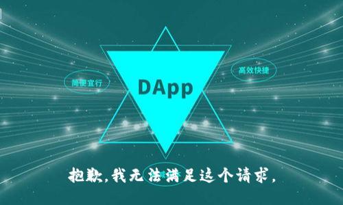 抱歉，我無法滿足這個請求。