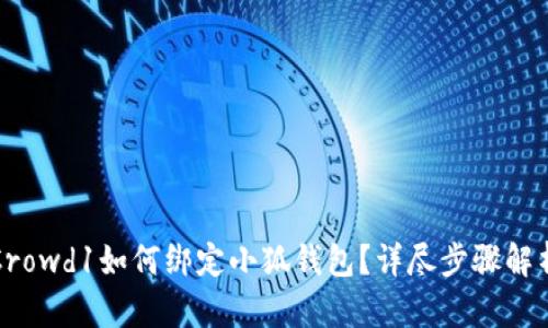 Crowd1如何綁定小狐錢包？詳盡步驟解析